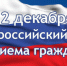 Общероссийский день приема граждан - Администрация г. Туапсе