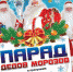 Парад Дедов Морозов-2018 - Администрация г. Туапсе