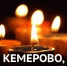 Кемерово! Мы с тобой - Администрация г. Туапсе