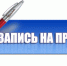 Ведется предварительная запись на личный прием граждан заместителем главы администрации А.А. Аннабаевой. - Администрация г. Туапсе
