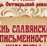 Туапсинцев поздравляют с Днем славянской письменности и культуры. - Администрация г. Туапсе