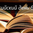Поздравление с Общероссийским днём библиотек! - Администрация г. Туапсе