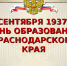 Поздравление с 81-ой годовщиной со дня образования Краснодарского края - Администрация г. Туапсе