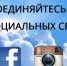 Присоединяйтесь в социальных сетях - Администрация г. Туапсе