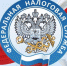 21 ноября - День работника налоговых органов РФ - Администрация г. Туапсе