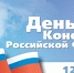 12 декабря – День Конституции РФ - Администрация г. Туапсе