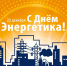 22 декабря – День энергетика в России - Администрация г. Туапсе
