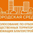 24 марта в Туапсе пройдет голосование по отбору общественных территорий для благоустройства в 2020 году - Администрация г. Туапсе