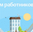 С Днём работников ЖКХ и бытового обслуживания! - Администрация г. Туапсе