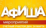 Счетный участок ДКН. Программа мероприятий 24 марта.