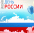 День России. Программа мероприятий - Администрация г. Туапсе