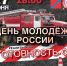 27 июня – День молодежи в России - Администрация г. Туапсе