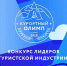 Туапсинский район примет участие во Всекубанском конкурсе «Курортный Олимп» - Администрация Туапсинского района