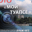 ВСЕГО НА ОДИН ДЕНЬ ПРОДЛЕН ПРИЕМ ФОТОГРАФИЙ НА КОНКУРС «МОЙ ТУАПСЕ» - Администрация г. Туапсе