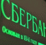 Сбербанк - Туапсинские вести