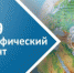 Туапсинцы проверят свои знания в рамках Географического диктанта-2019 - Tuapse.Com