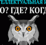 В Туапсинском районе начинаются игры второго отборочного тура открытого чемпионата Кубани по игре «Что? Где? Когда?» - Администрация Туапсинского района