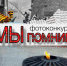 В Туапсе объявлен фотоконкурс «Мы помним» - Администрация Туапсинского района