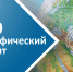 В Туапсинском районе откроются площадки для написания географического диктанта-2019 - Администрация Туапсинского района