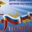 10 ноября – День сотрудника органов внутренних дел - Администрация г. Туапсе