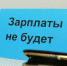 За невыплату зарплаты могут ужесточить наказание - Туапсинские вести