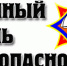 Единый день безопасности - Администрация г. Туапсе