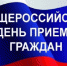 Общероссийский день приема граждан - Администрация г. Туапсе