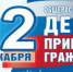 12 декабря — Общероссийский день приёма граждан - Tuapse.Com