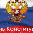 12 декабря - День Конституции Российской Федерации - Администрация г. Туапсе