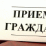 В Туапсинском районе проходит Общероссийский день приема граждан - Администрация Туапсинского района