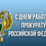 12 января – День работника прокуратуры Российской Федерации - Администрация г. Туапсе