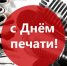 Поздравление с Днем российской печати - Администрация г. Туапсе