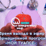 Телепрограмма "Мой Туапсе" - теперь на канале "Открытый мир" - Администрация г. Туапсе