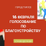 Уже в это воскресенье жители Туапсе выберут территории для благоустройства в 2021 году - Администрация г. Туапсе