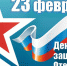 С Днем защитника Отечества! - Администрация г. Туапсе