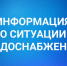 О ситуации с водоснабжением - Администрация г. Туапсе