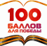 Всероссийская акция «100 баллов для Победы» - Управление образования