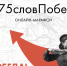 Туапсинцев приглашают присоединиться к Всероссийскому онлайн-марафону «75 слов Победы» - Администрация Туапсинского района