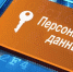 Роскомнадзор о правилах предоставления персональных данных - Администрация г. Туапсе