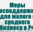 Бизнесмены из списка пострадавших от коронавируса получат от государства финансовую помощь - Администрация Туапсинского района
