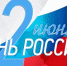 Поздравим страну с Днем России вместе - Администрация г. Туапсе