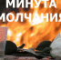 22 июня пройдет Общероссийская минута молчания - Администрация Туапсинского района