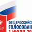 В Туапсинском районе подвели предварительные итоги Общероссийского голосования - Администрация Туапсинского района