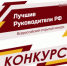 Руководители организаций Туапсе могут принять участие в конкурсе «Лучшие руководители РФ» - Администрация г. Туапсе