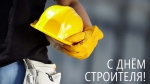 С Днём строителя!