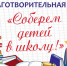 Туапсе присоединился к краевой акции «Соберем ребенка в школу» - Администрация г. Туапсе