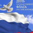 С Днём Государственного флага Российской Федерации! - Администрация г. Туапсе