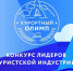 Туапсинский район примет участие в конкурсе Краснодарского края «Курортный Олимп» - Администрация Туапсинского района