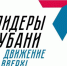«Лидеры Кубани — движение вверх!» - Администрация Туапсинского района
