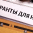 До 16 октября принимаются заявки для участия в конкурсе грантов администрации края для СО НКО - Администрация г. Туапсе